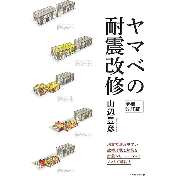 世界で一番やさしい木造耐震診断 最新改訂版 (建築知識 21) | 保坂