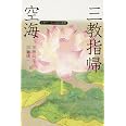 空海「三教指帰」 ビギナーズ 日本の思想 (角川ソフィア文庫 358 ビギナーズ日本の思想)