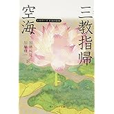空海「三教指帰」 ビギナーズ 日本の思想 (角川ソフィア文庫 358 ビギナーズ日本の思想)