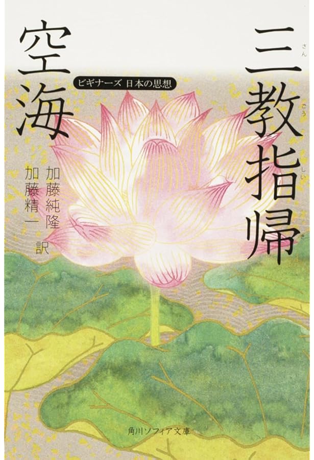空海「秘蔵宝鑰」 こころの底を知る手引き ビギナーズ 日本の思想