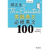 関正生のThe Essentials英語長文 必修英文100