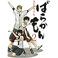 ばらかもん 2 (ガンガンコミックスONLINE)