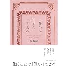 静かに生きて考える　Thinking in Calm Life（文庫）