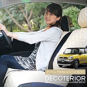 大特価 可愛いシートカバー クロスビー Mn71s系 汎用 女子に人気 おしゃれなカーシート 洗濯できる丈夫なキルティング かわいい車用インテリア コーディネート 車内の汚れ防止 ペット カー用品 アクセサリー カラフル 内装 アレンジ ドレスアップ 日本製 チョコ 新車