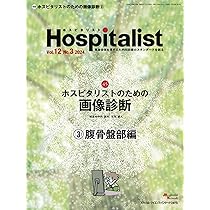 Hospitalist(ホスピタリスト) Vol.8 No.2 2020(特集:ホスピタリストのための画像診断1胸部・縦隔編) Amazon.co.jp: Hospitalist(ホスピタリスト) Vol.8 No.2 2020(特集