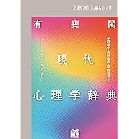 心理学辞典 有斐閣 現代心理学辞典 | 子安 増生, 丹野 義彦, 箱田 裕司 |本