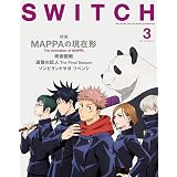 SWITCH Vol.39 No.3 特集 MAPPAの現在形(表紙:TVアニメ『呪術廻戦』描き下ろし)
