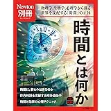 別冊 時間とは何か 改訂第3版 (ニュートン別冊)