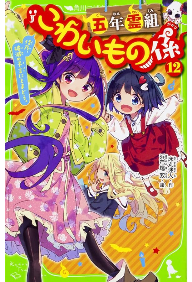 五年霊組こわいもの係(13) 四十六の想い、天を翔ける。 (角川つばさ