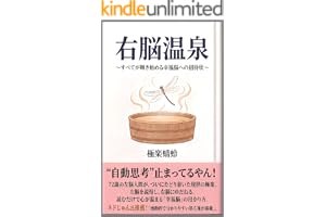 右脳温泉: すべてが輝き始める幸福脳への招待状