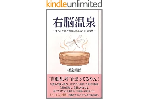 右脳温泉: すべてが輝き始める幸福脳への招待状