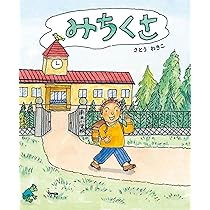 創作絵本:「おつかい」 Amazon.co.jp: おつかい (日本傑作絵本シリーズ) : さとう わき