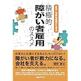 日本一元気な現場から学ぶ 積極的障がい者雇用のススメ (NextPublishing)