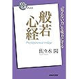 NHK「100分de名著」ブックス 般若心経