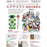 MOE (モエ) 2023年3月号 [雑誌] (ヒグチユウコ 魅惑の展覧会｜特別ふろく 絵柄2種BIGサイズ ヒグチユウコ かわいい形の猫便箋)
