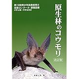 まちのコウモリ ふしぎいっぱい写真絵本 雄三 中川 本 通販 Amazon