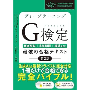 【Amazon.co.jp 限定】ディープラーニングG検定（ジェネラリスト）最強の合格テキスト［第2版］ ［徹底解説+良質問題+模試（PDF）］(特典:「ココが試験に出ます！」合格チートシート データ配信)の表紙