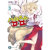 真ハイスクールD×D 3 修学旅行のサンシャワー (ファンタジア文庫)