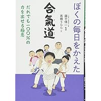 ★ 氣をだす合氣道 直筆サイン入 藤平光一 丸山維敏 ★ ☆ 氣をだす合氣道 直筆サイン入 藤平光一 丸山維敏 ☆ - メルカリ