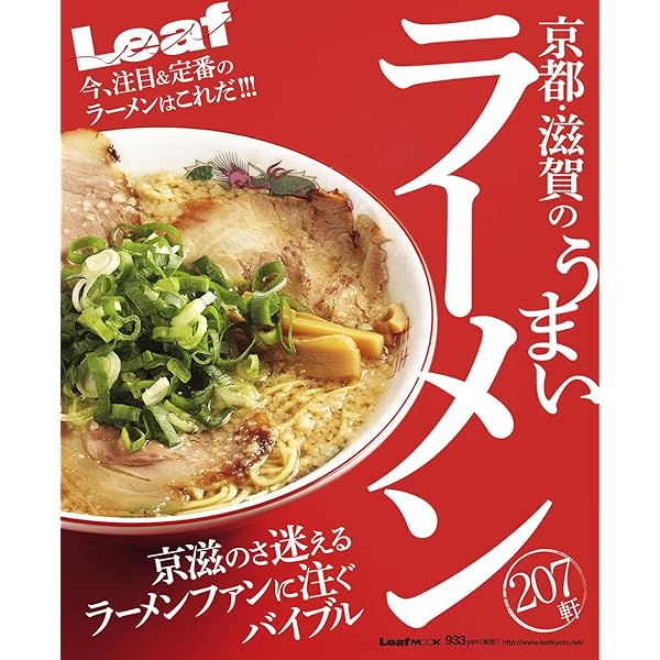 京都 滋賀 うまいラーメン (Leaf MOOK) | リーフ