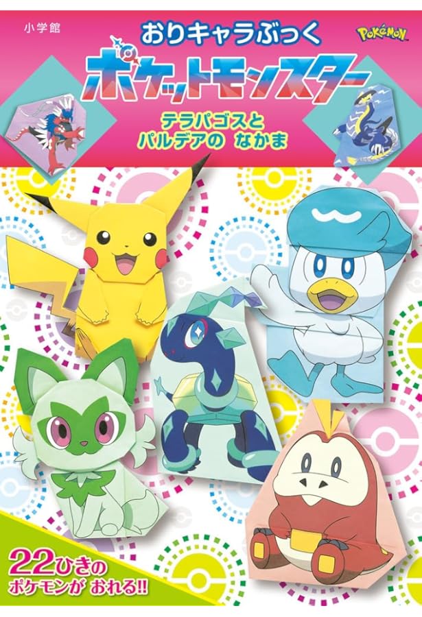 おりキャラぶっく ポケットモンスター サン&ムーン | 小学館集英社