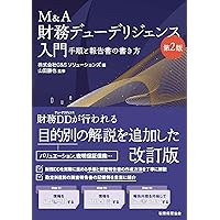 M&Aを成功に導く 税務デューデリジェンスの実務〈第3版〉 | デロイト