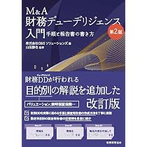 Amazon.co.jp: M&A財務デューデリジェンス入門〔第2版〕: 手順と報告書