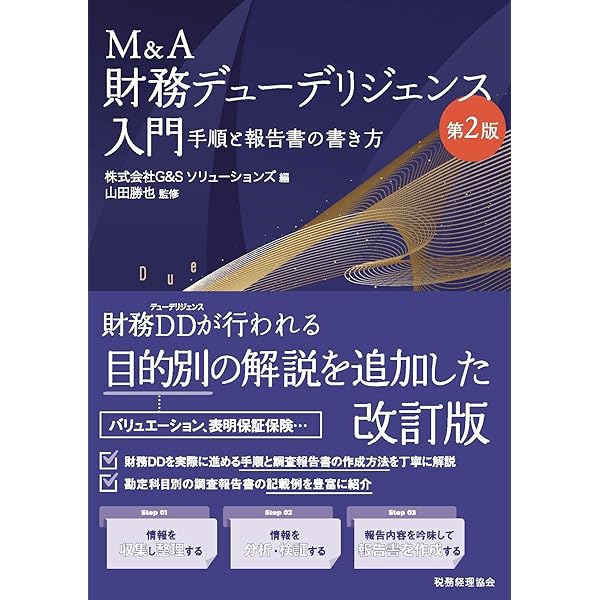 M&A 財務デューデリジェンス入門 | -, 山田 勝也, 株式会社G&S