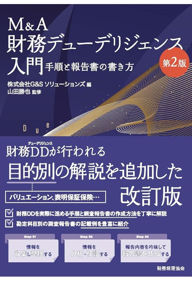 Amazon.co.jp: M&Aを成功に導く財務デューデリジェンスの実務 第3版