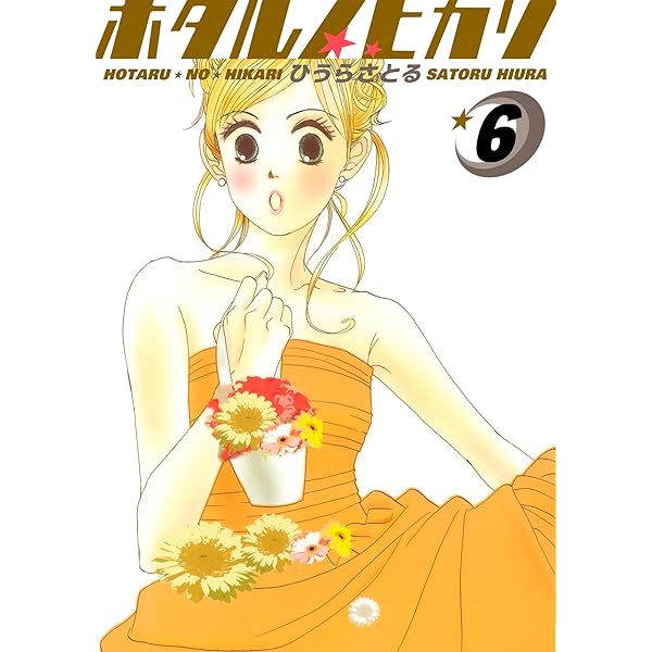 ホタルノヒカリ 7巻 | ひうらさとる | マンガ | Kindleストア | Amazon