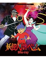 妖怪人間ベム 68年 DVD BOX アニメ Amazon.co.jp: 妖怪人間ベム 初回放送('68年)オリジナル版 DVD