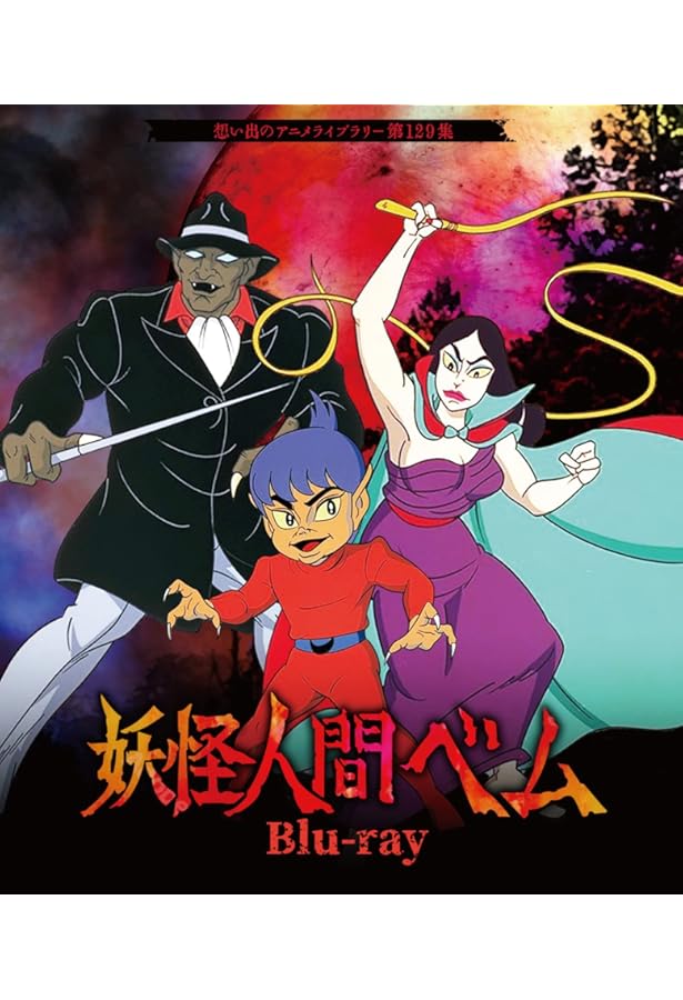 妖怪人間ベム COMPLETE DVD BOOK」vol.1 () |本 | 通販 | Amazon