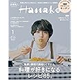 Hanako(ハナコ) 2023年 1月号 [料理が好きになる！ 表紙：高橋海人（King & Prince）] 