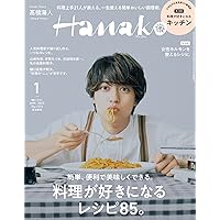 Hanako(ハナコ) 2023年 1月号 [料理が好きになる！ 表紙：高橋海人（King & Prince）] 