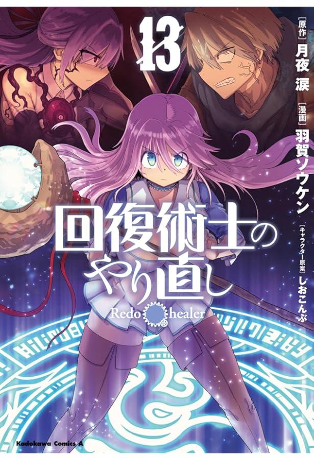 回復術士のやり直し まとめ売り 回復術士のやり直し (1-17巻 最新刊) – world-manga10