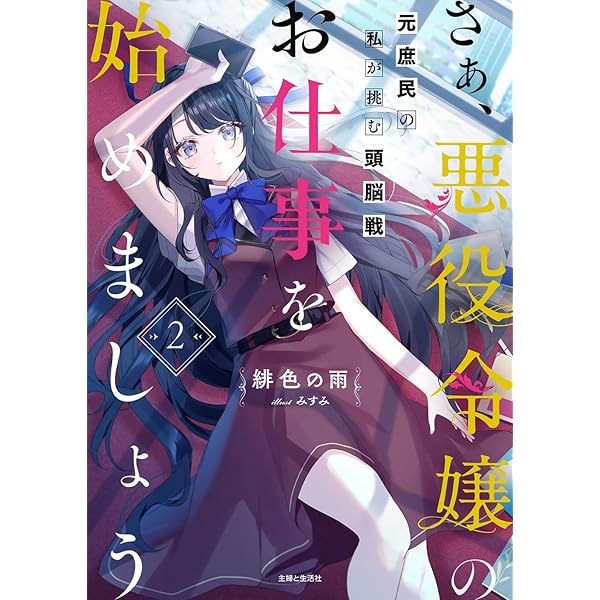 さぁ、悪役令嬢のお仕事を始めましょう 元庶民の私が挑む頭脳戦