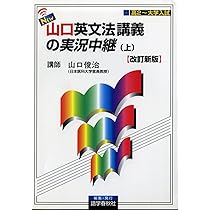 NEW・山口英文法講義の実況中継 (上) 改訂新版 | 山口 俊治 |本