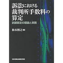 訴訟における裁判所手数料の算定-訴額算定の理論と実務- | 松本