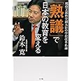 「熟議」で日本の教育を変える: 現役文部科学副大臣の学校改革私論 (教育単行本)