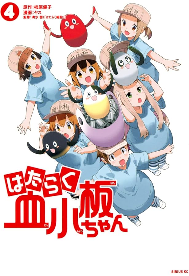 コミック】はたらく血小板ちゃん（全4巻） | ヤス |本 | 通販 | Amazon