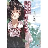 おまえは生きなければならない (徳間文庫)