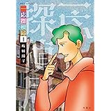 一応探偵局(1) (ジュールコミックス)