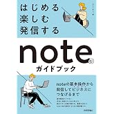 はじめる・楽しむ・発信する　noteのガイドブック
