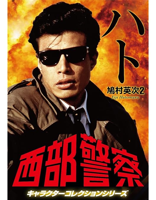 舘ひろし西部警察パイソン357鳩村