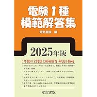 Amazon.co.jp: 10カ年収録 電験一種一次試験 完全解答 : OHM編集部: 本