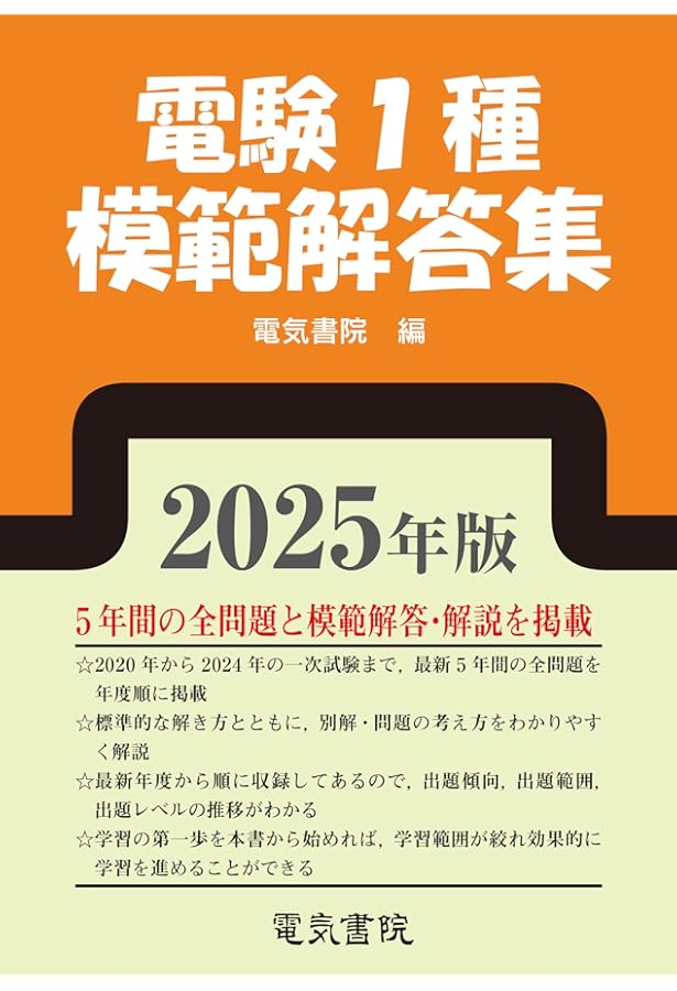2024年版 電験1種模範解答集 | 電気書院 |本 | 通販 | Amazon