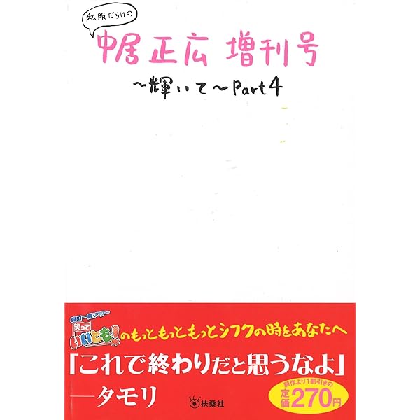 【お誕生日記念】SMAP中居正広サイン付き　私服だらけの中居正広増刊号 私服だらけの中居正広増刊号~輝いて~Part4 |本 | 通販 | Amazon