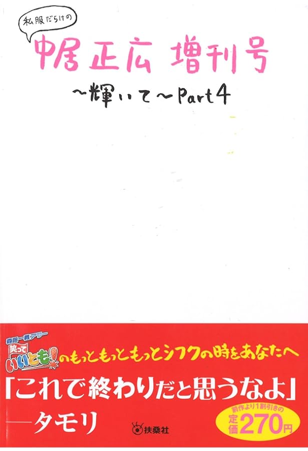 Amazon.co.jp: 私服だらけの中居正広増刊号～輝いて～ : 本
