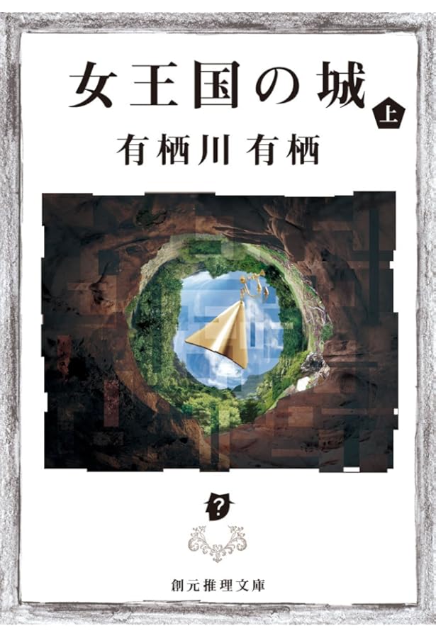サイン本 双頭の悪魔 有栖川有栖 創元推理文庫 サイン本 双頭の悪魔 有栖川有栖 創元推理文庫