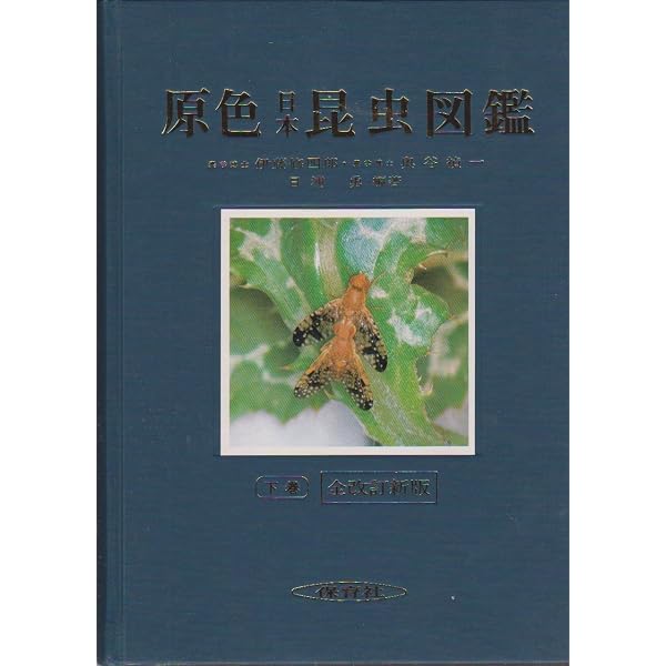 原色日本昆虫図鑑〈上〉甲虫編 (1955年) (保育社の原色図鑑〈第2